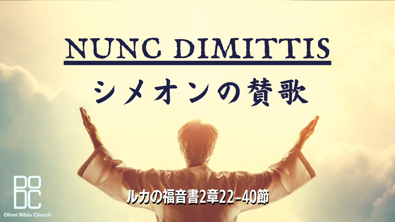01/08　Nunc Dimittis