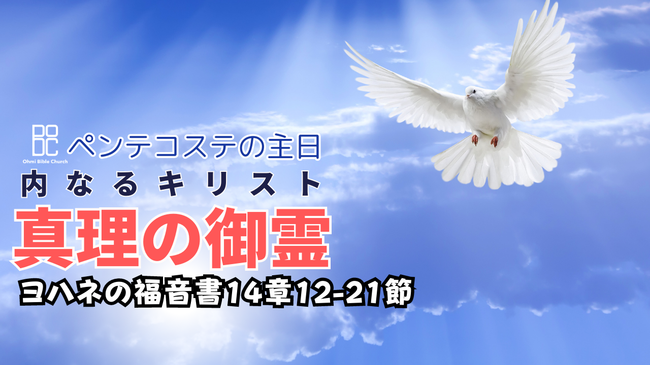05/28　真理の御霊